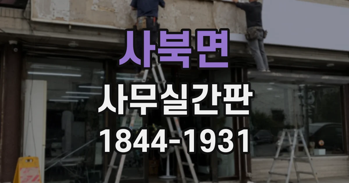 사북면 사무실간판