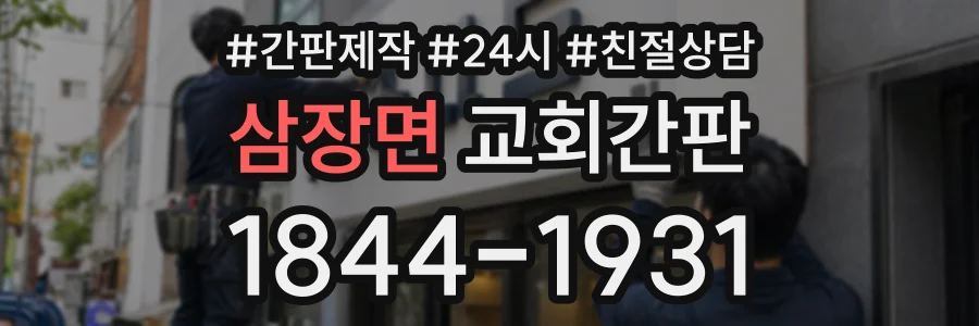삼장면 교회간판 상담 전화 1844-1931