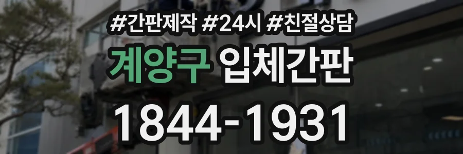 계양구 입체간판 상담 전화 1844-1931