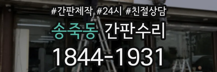 송죽동 간판수리 상담 전화 1844-1931