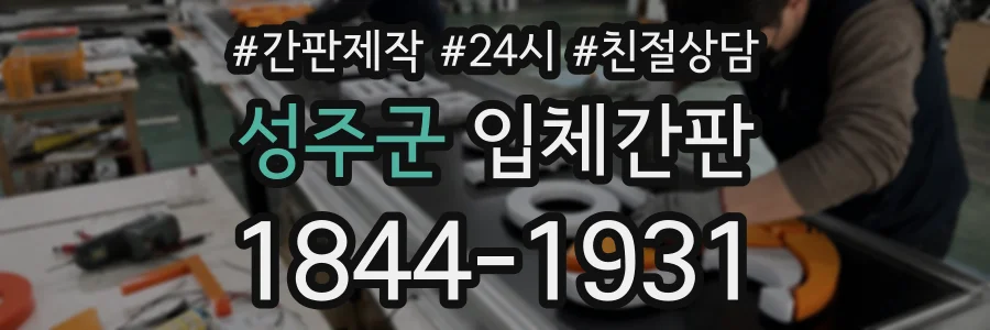 성주군 입체간판 상담 전화 1844-1931