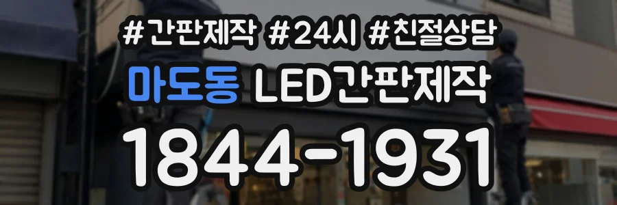 마도동 LED간판제작 상담 전화 1844-1931
