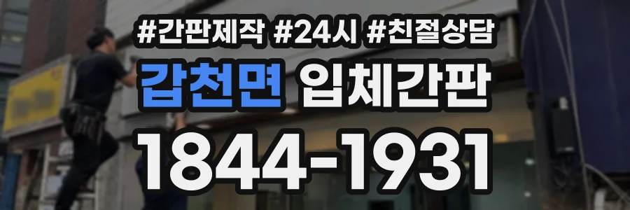갑천면 입체간판 상담 전화 1844-1931