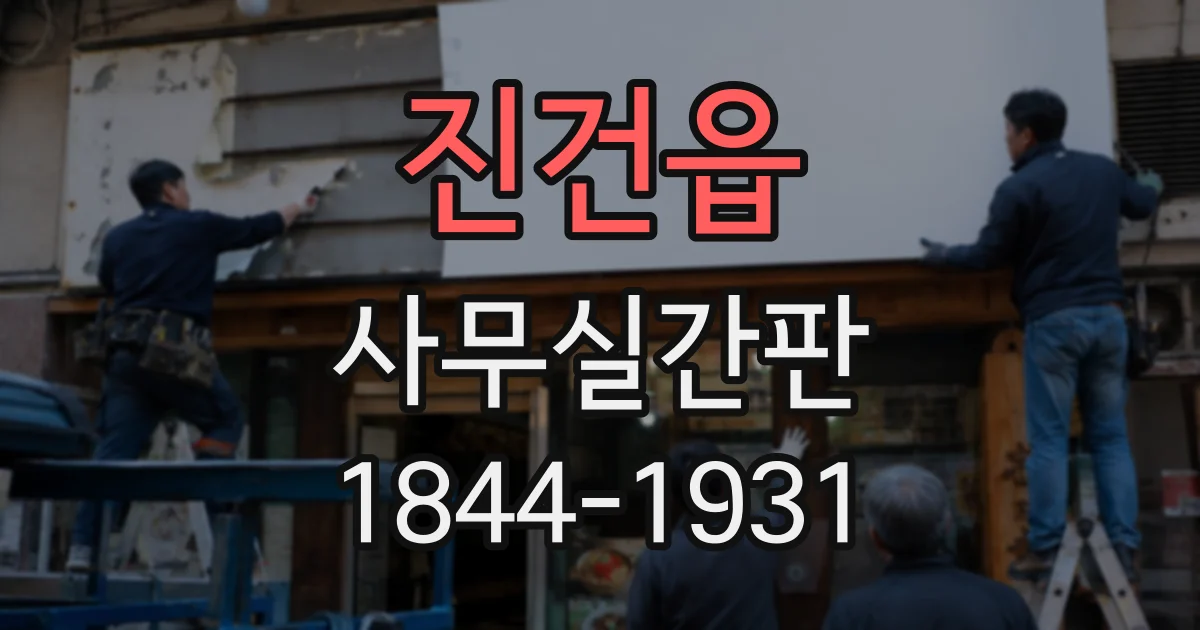 진건읍 사무실간판