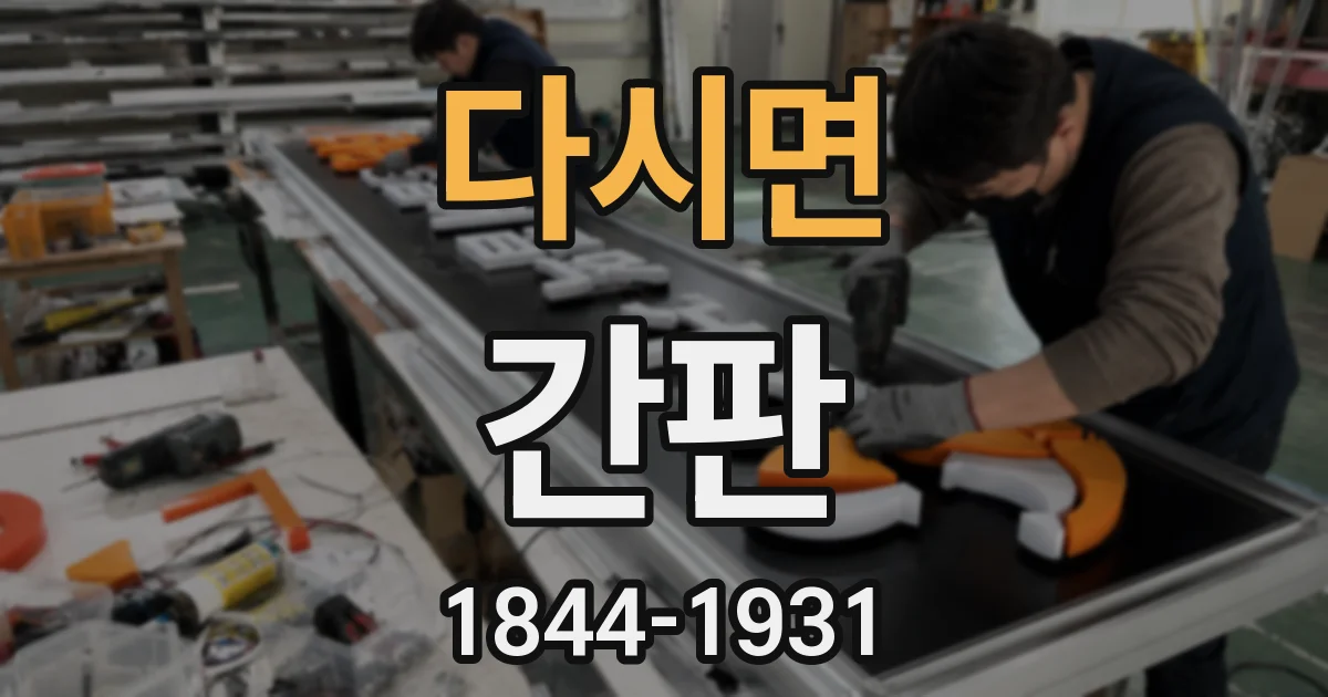 다시면 간판
