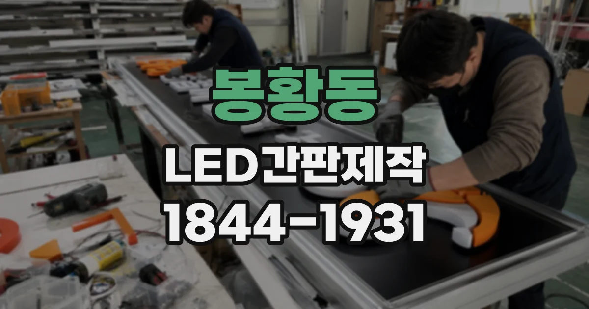 봉황동 LED간판제작