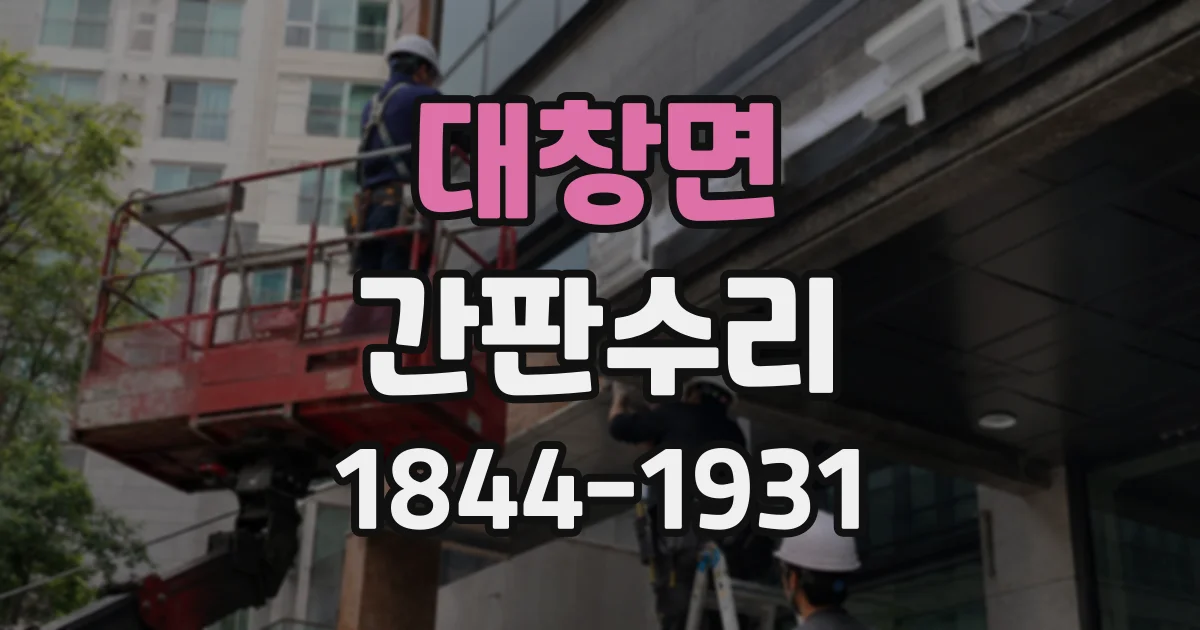 대창면 간판수리