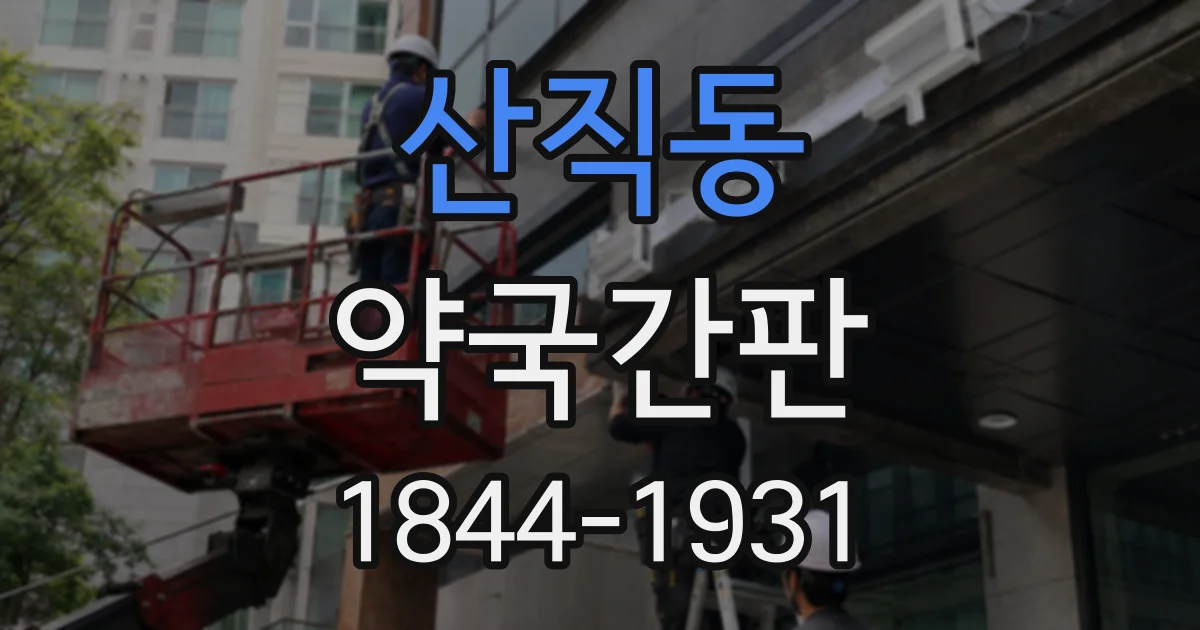 산직동 약국간판