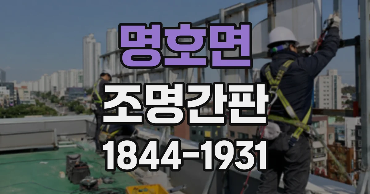 명호면 조명간판
