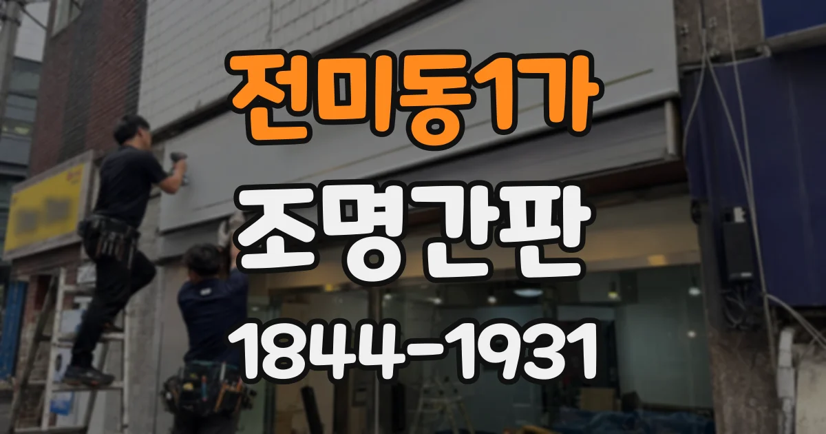 전미동1가 조명간판