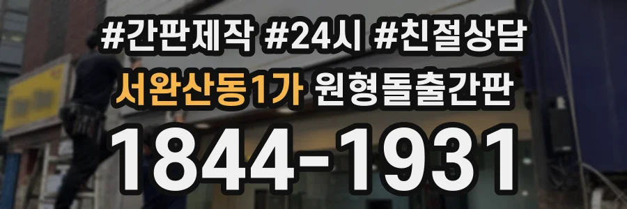 서완산동1가 원형돌출간판 상담 전화 1844-1931