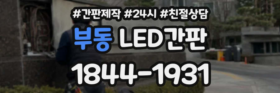 부동 LED간판 상담 전화 1844-1931