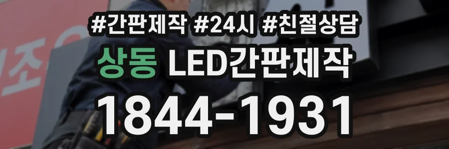 상동 LED간판제작 상담 전화 1844-1931