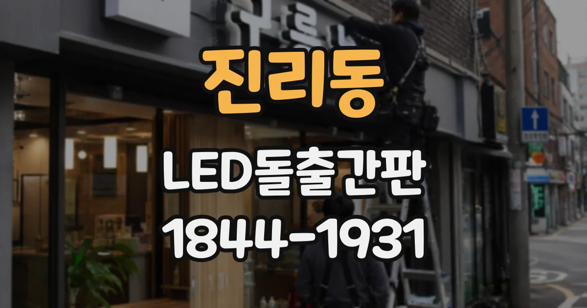 진리동 LED돌출간판
