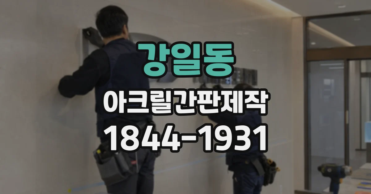 강일동 아크릴간판제작