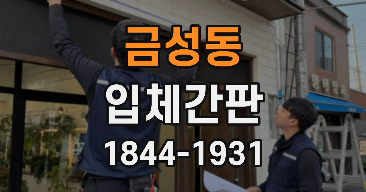 금성동 입체간판