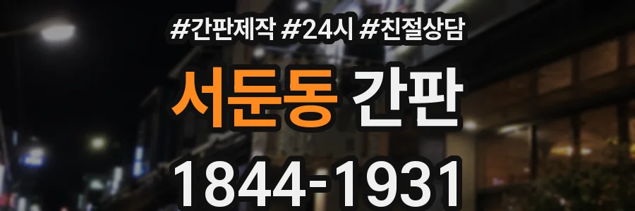 서둔동 간판