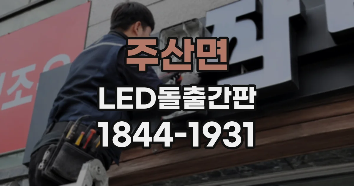 주산면 LED돌출간판