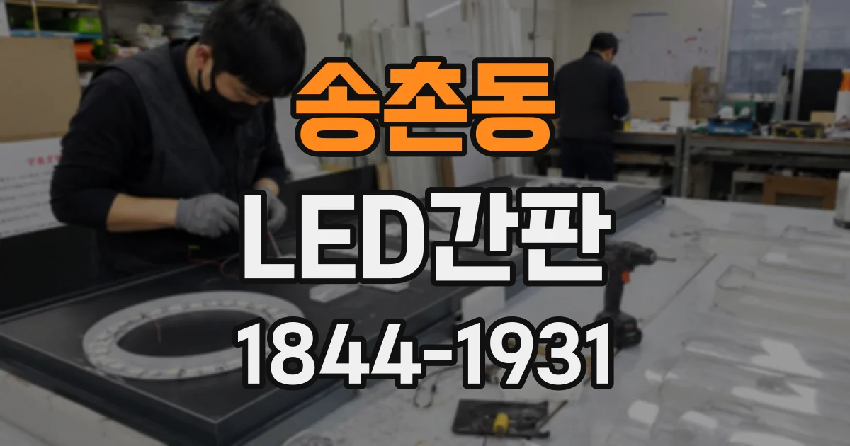 송촌동 LED간판