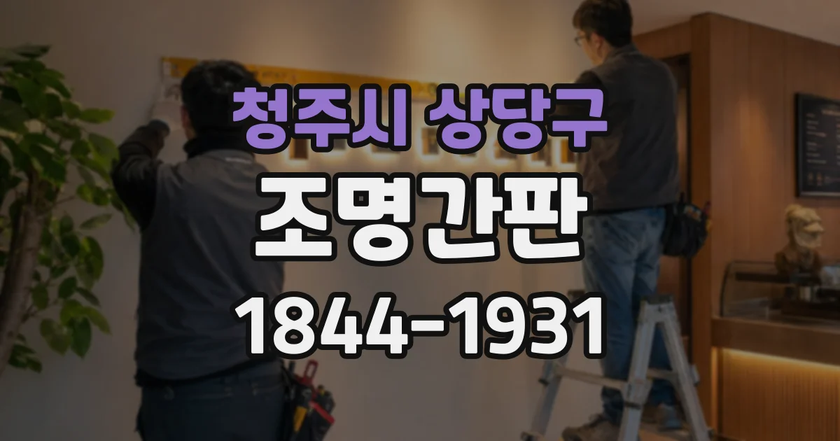 청주시 상당구 조명간판