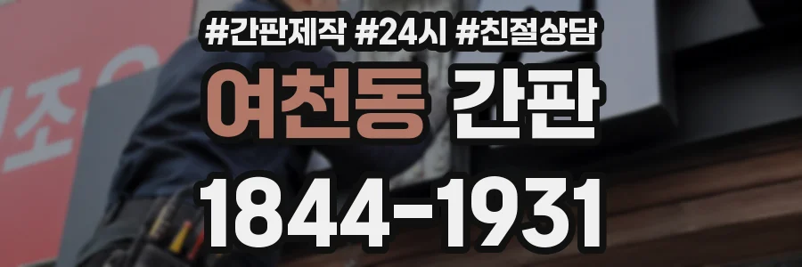 여천동 간판