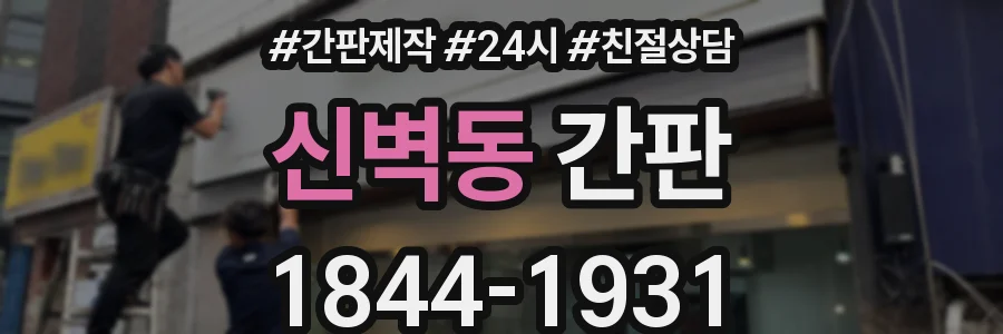 신벽동 간판
