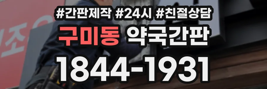 구미동 약국간판 상담 전화 1844-1931