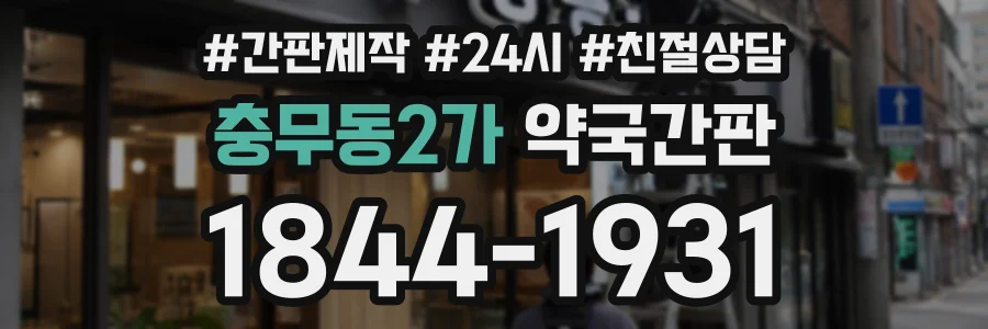 충무동2가 약국간판 상담 전화 1844-1931