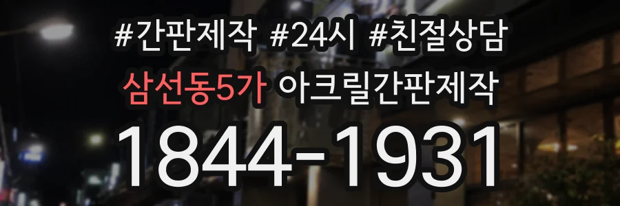 삼선동5가 아크릴간판제작 상담 전화 1844-1931