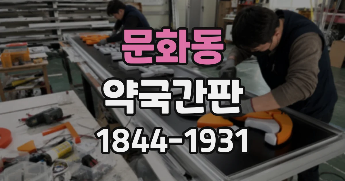 문화동 약국간판