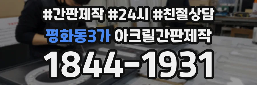 평화동3가 아크릴간판제작 상담 전화 1844-1931