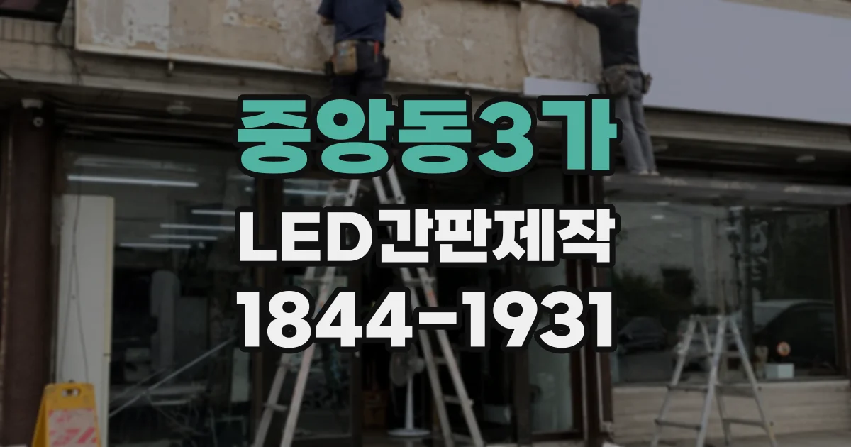 중앙동3가 LED간판제작