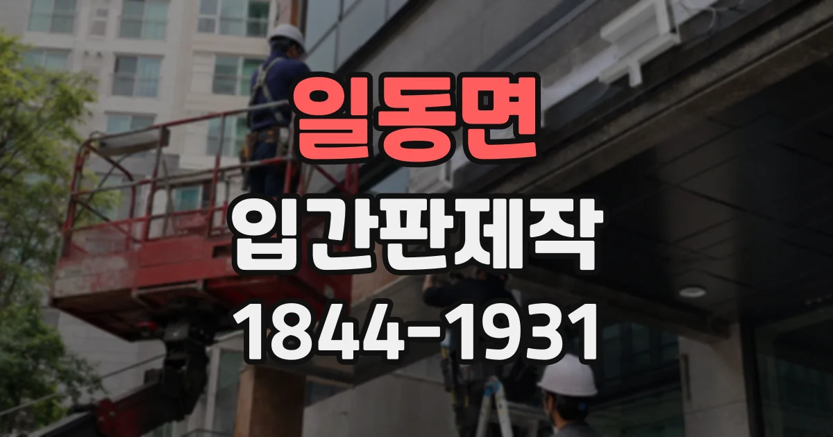 일동면 입간판제작
