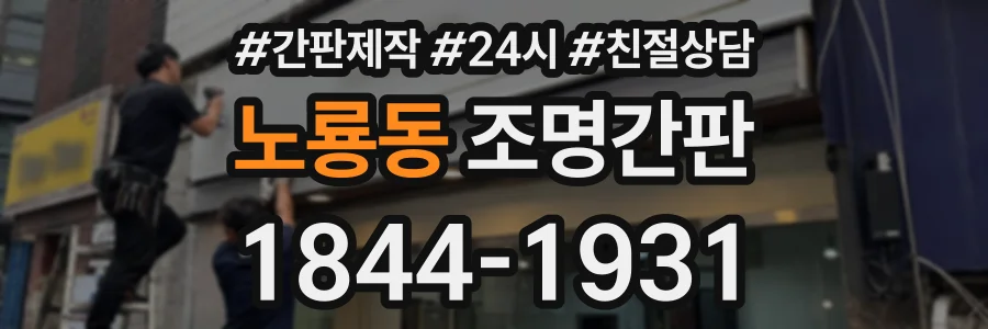 노룡동 조명간판 상담 전화 1844-1931