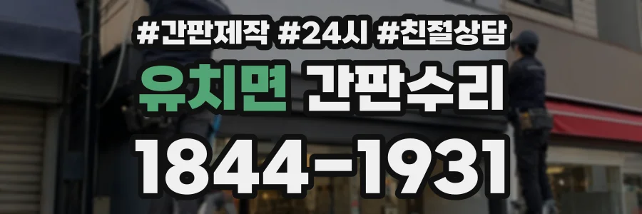 유치면 간판수리 상담 전화 1844-1931