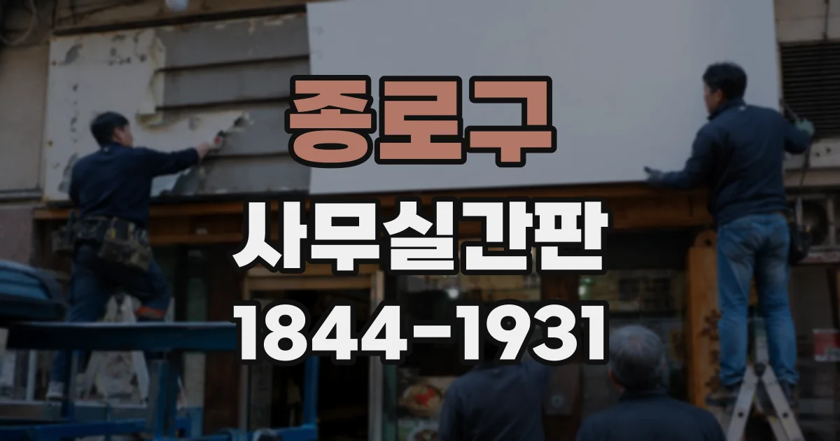 종로구 사무실간판