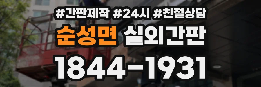 순성면 실외간판 상담 전화 1844-1931