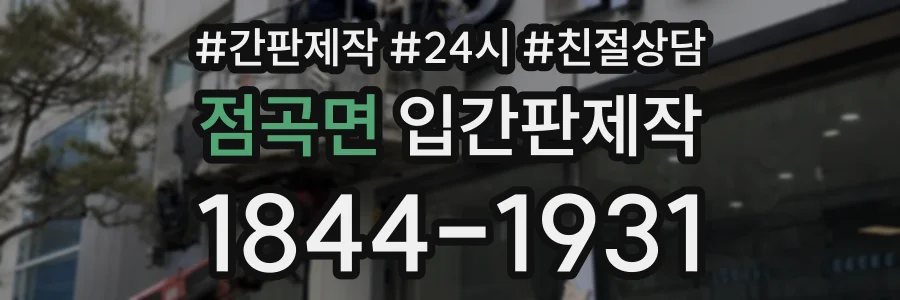 점곡면 입간판제작 상담 전화 1844-1931