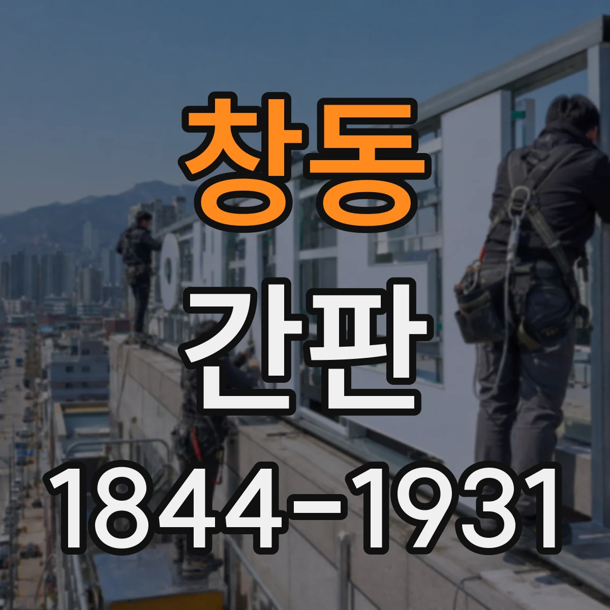 창동 간판
