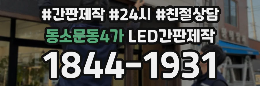 동소문동4가 LED간판제작 상담 전화 1844-1931