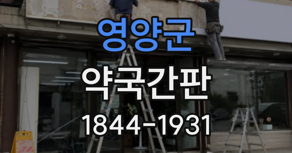 영양군 약국간판