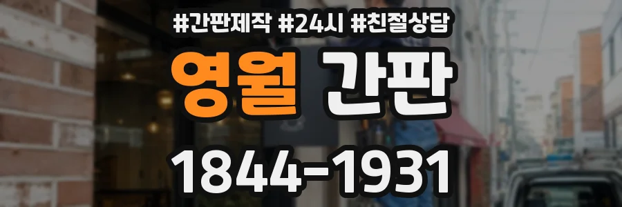 영월 간판