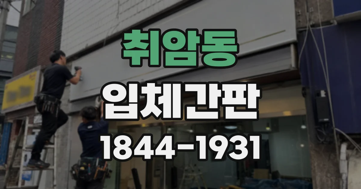 취암동 입체간판