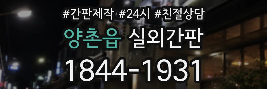 양촌읍 실외간판 상담 전화 1844-1931