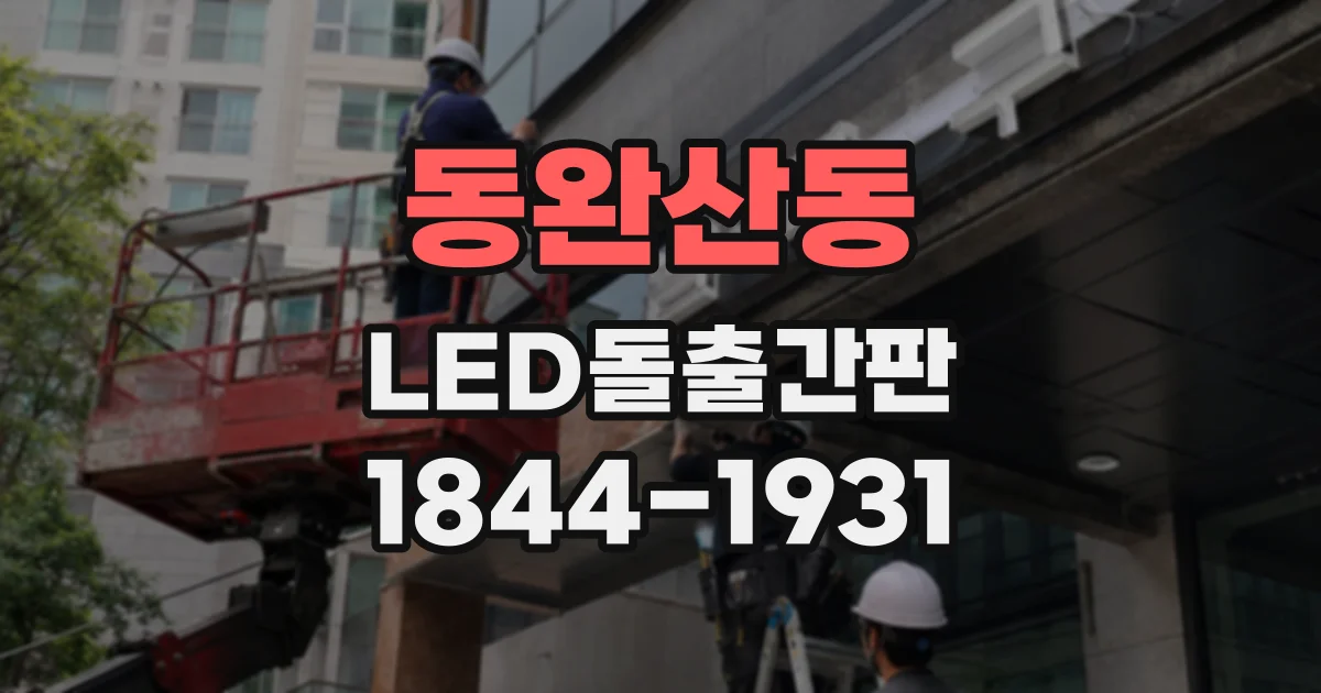 동완산동 LED돌출간판