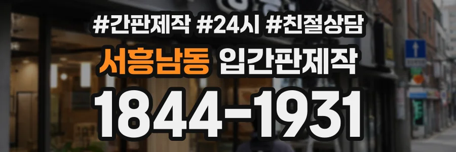 서흥남동 입간판제작 상담 전화 1844-1931