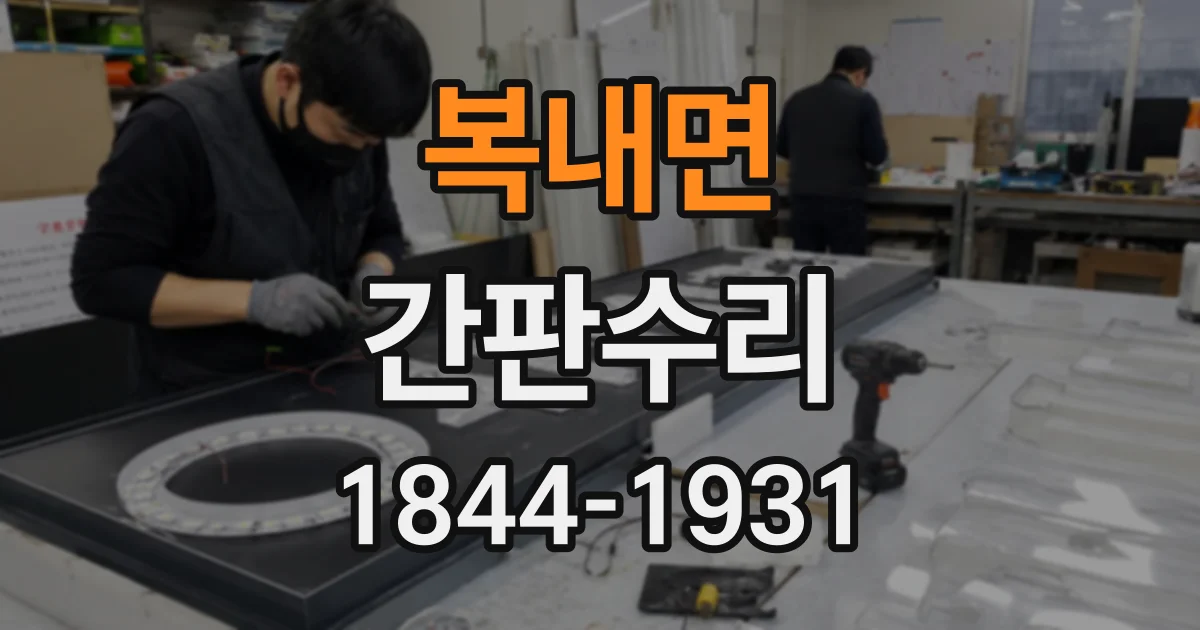 복내면 간판수리