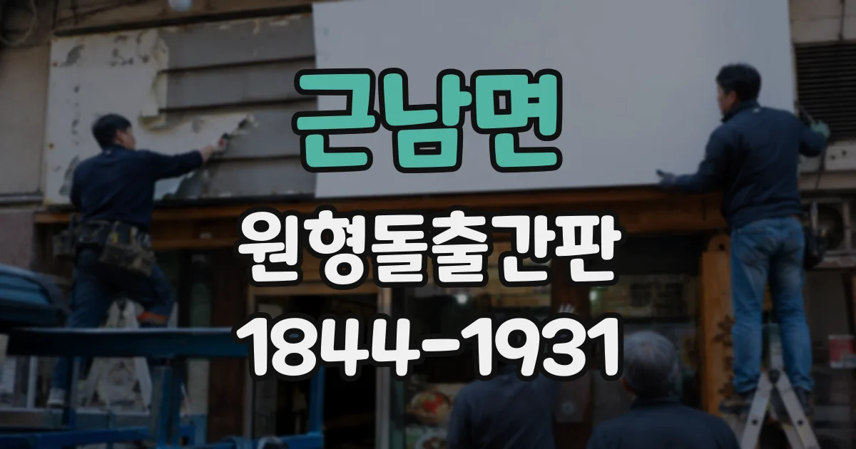 근남면 원형돌출간판