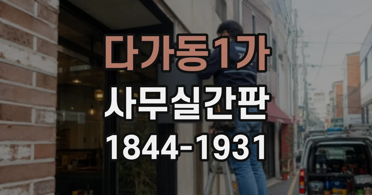 다가동1가 사무실간판
