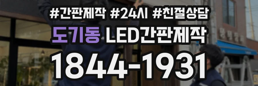 도기동 LED간판제작 상담 전화 1844-1931